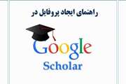 راهنمای ایجاد پروفایل در Google Scholar