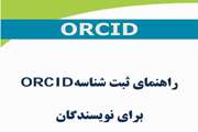 راهنمای ایجاد پروفایل در ORCID