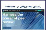 راهنمای ایجاد پروفایل در Publons