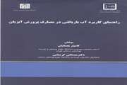  راهنمای کاربرد آب بازیافتی در مصارف پرورش آبزیان 