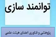 درخواست دانشکده، بیمارستان و مراکز تحقیقاتی جهت تخصیص امتیاز توانمند سازی پژوهشی و فناوری اعضای هیات علمی 