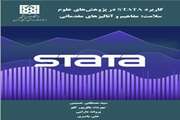 کتاب کاربرد STATA در پژوهش های علوم سلامت: مفاهیم و آنالیزهای مقدماتی