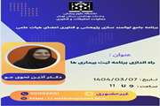  برگزاری کارگاه راه اندازی برنامه ثبت بیماری ها