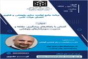 برگزاری کارگاه « آشنایی با راهکارهای پیشگیری، مقابله و مدیریت سوءرفتارهای پژوهشی»