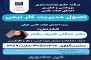 برگزاری کارگاه « اصول مدیریت کار تیمی (ویژه اعضای هیات علمی جوان )»