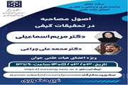 برگزاری کارگاه « اصول مصاحبه در تحقیقات کیفی (ویژه اعضای هیات علمی جوان )»