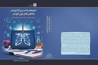 کتاب علم و هنر یادگیری الکترونیکی و فناوری های نوین آموزشی : راهنمای جامع با رویکرد آموزش علوم پزشکی