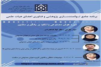 برگزاری کارگاه دوره هوش مصنوعی با تاکید بر یادگیری ماشین
