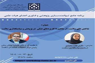 برگزاری کارگاه شاخص های سلامت از مفاهیم تا کاربردهای عملی در پژوهش و سیاست گذاری سلامت