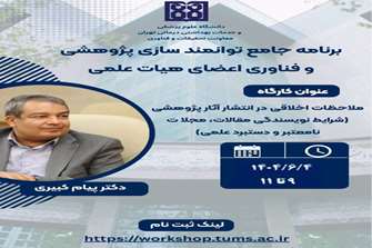 برگزاری کارگاه ملاحظات اخلاقی در انتشار آثار پژوهشی (شرایط نویسندگی مقالات، مجلات نامعتبر و دستبرد علمی)