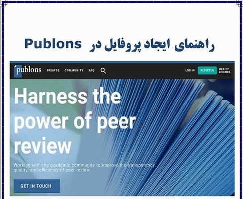 راهنمای ایجاد پروفایل در Publons